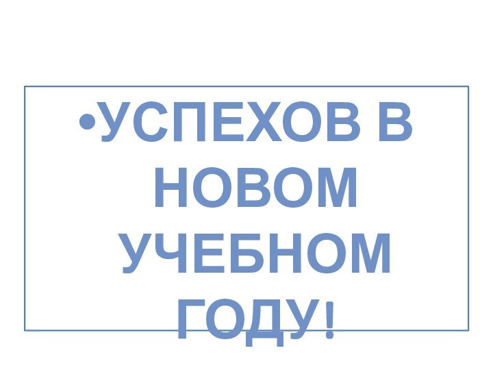 УСПЕХОВ В НОВОМ УЧЕБНОМ ГОДУ!