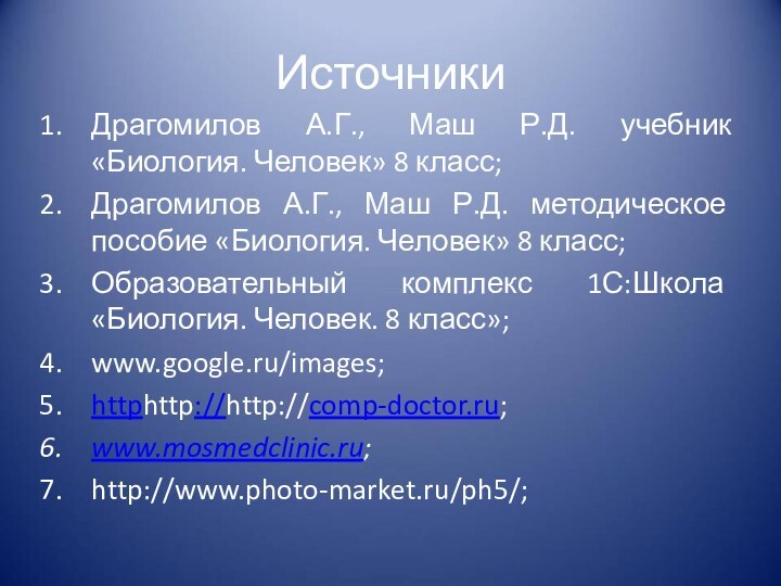 ИсточникиДрагомилов А.Г., Маш Р.Д. учебник «Биология. Человек» 8 класс;Драгомилов А.Г., Маш Р.Д.