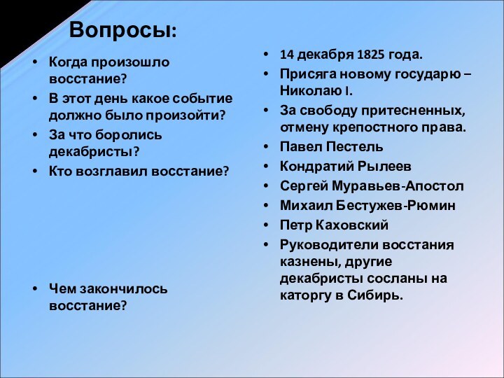 Вопросы:Когда произошло восстание?В этот день какое событие должно было произойти?За что боролись