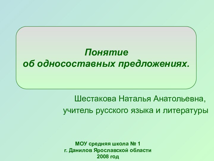 Шестакова Наталья Анатольевна, учитель русского языка и литературыМОУ средняя школа №