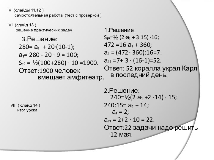 V (слайды 11,12 )    самостоятельная работа (тест с проверкой