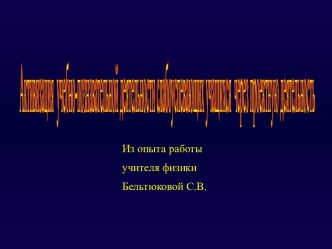 Активизация учебно-познавательной деятельности слабоуспевающих учащихся через проектную деятельность