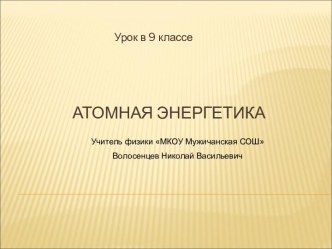 Атомная энергетика