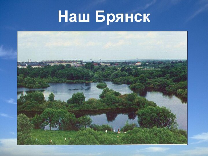 Наш Брянск