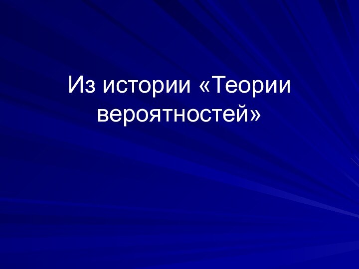 Из истории «Теории вероятностей»