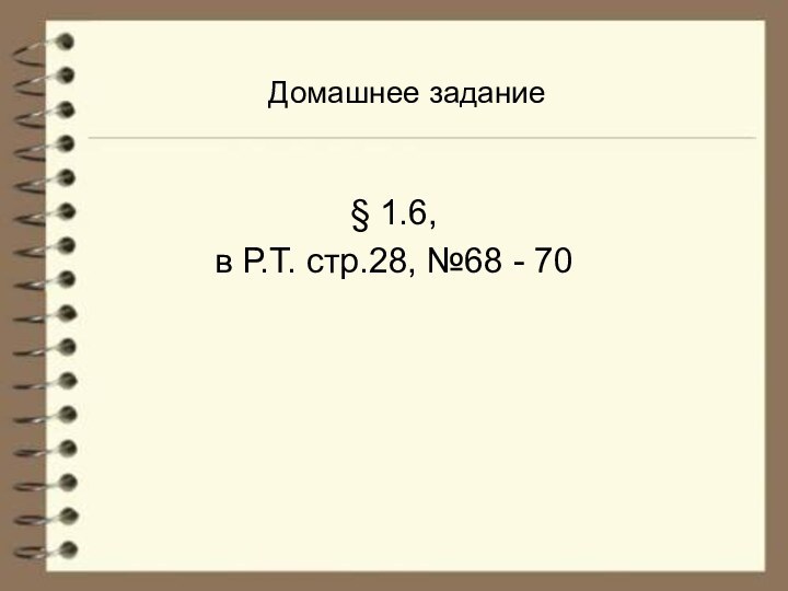 § 1.6, в Р.Т. стр.28, №68 - 70Домашнее задание