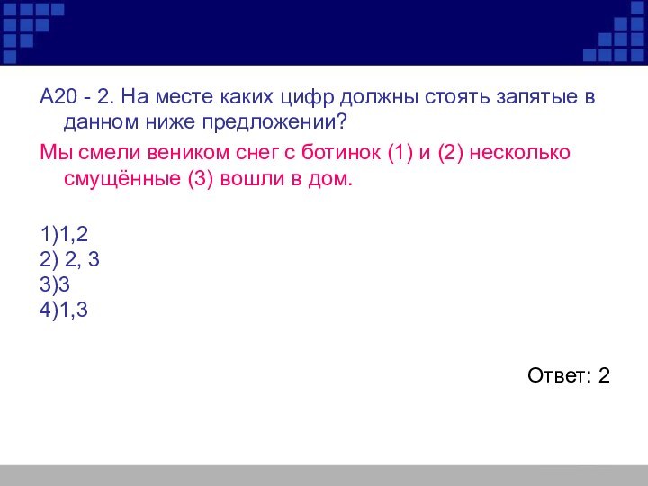 А20 - 2. На месте каких цифр должны стоять запятые в данном