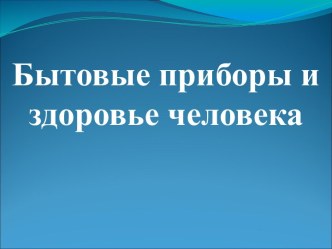 Влияние бытовых приборов на человека