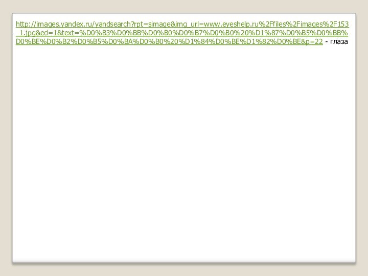 http://images.yandex.ru/yandsearch?rpt=simage&img_url=www.eyeshelp.ru%2Ffiles%2Fimages%2F153_1.jpg&ed=1&text=%D0%B3%D0%BB%D0%B0%D0%B7%D0%B0%20%D1%87%D0%B5%D0%BB%D0%BE%D0%B2%D0%B5%D0%BA%D0%B0%20%D1%84%D0%BE%D1%82%D0%BE&p=22 - глаза