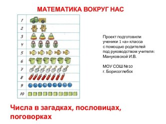 Числа в загадках, пословицах, поговорках