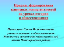 Приемы формирования ключевых компетентностей на уроках истории и обществознания