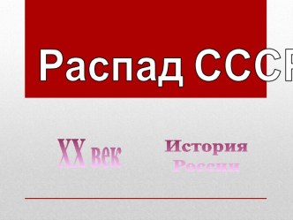 Распад СССР 9 класс