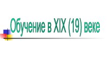 Обучение в XIX (19) веке