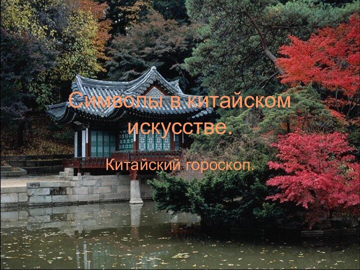 Символы в китайском искусстве.Китайский гороскоп.