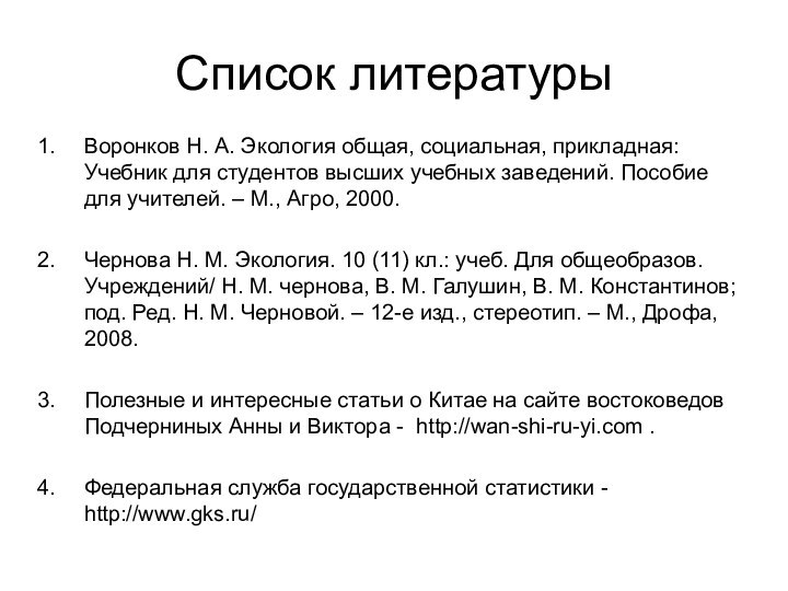 Список литературыВоронков Н. А. Экология общая, социальная, прикладная: Учебник для студентов высших