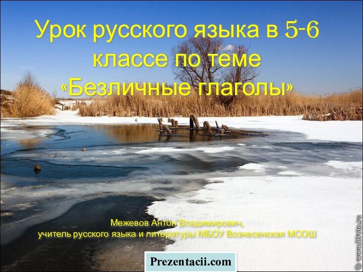 Урок русского языка в 5-6 классе по теме  «Безличные глаголы»