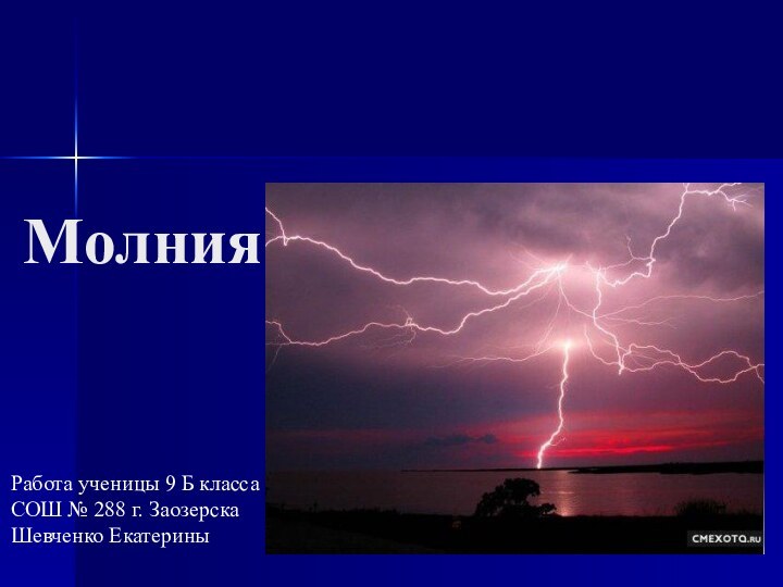 МолнияРабота ученицы 9 Б классаСОШ № 288 г. ЗаозерскаШевченко Екатерины