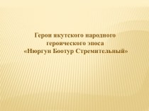 Герои якутского народного героического эпоса Нюргун Боотур Стремительный