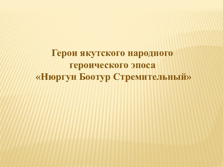 Герои якутского народного героического эпоса «Нюргун Боотур Стремительный»