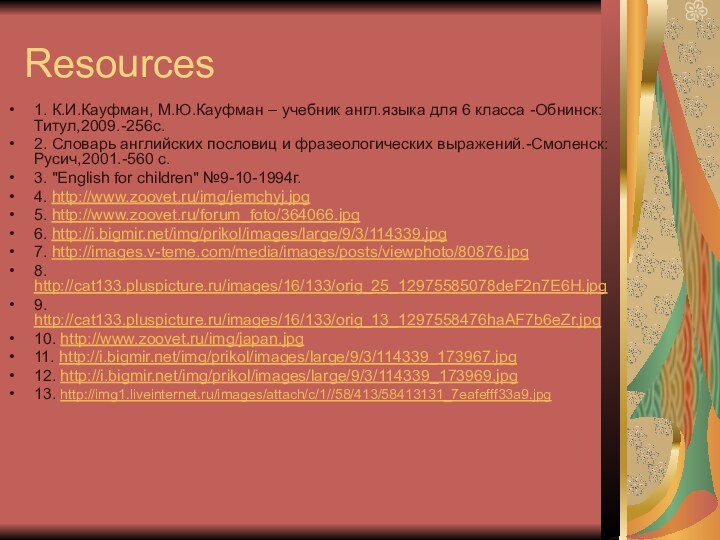 Resources1. К.И.Кауфман, М.Ю.Кауфман – учебник англ.языка для 6 класса -Обнинск: Титул,2009.-256с.2. Словарь