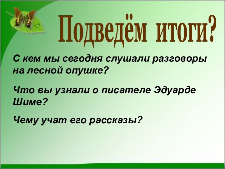 Подведём итоги? С кем мы сегодня слушали разговоры на лесной опушке?Что вы