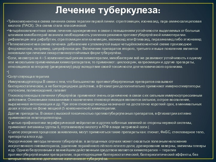 Лечение туберкулеза:Трёхкомпонентная схема лечения-схема терапии первой линии: стрептомицин, изониазид, пара-аминосалициловая кислота (ПАСК).