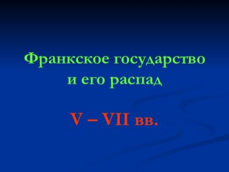 Франкское государство и его распад