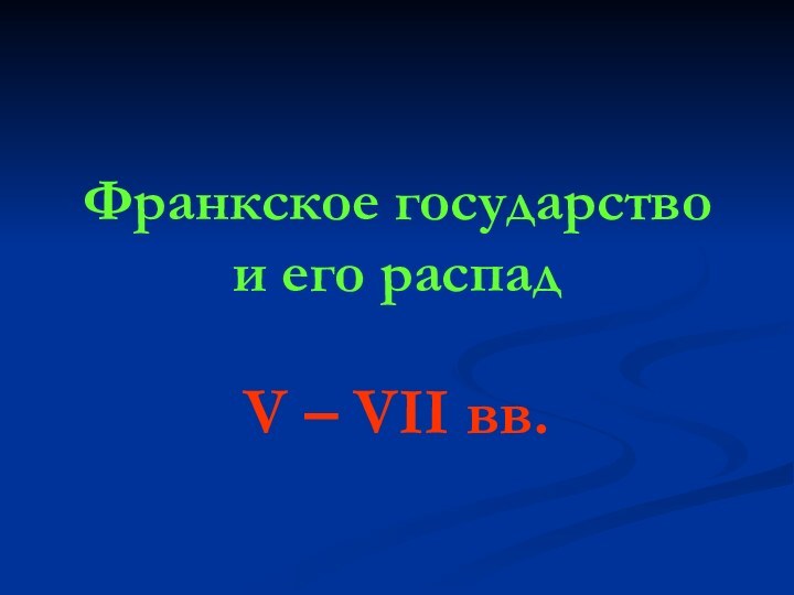 Франкское государство и его распадV – VII вв.