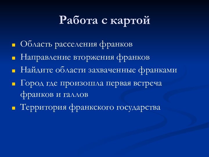 Работа с картойОбласть расселения франковНаправление вторжения франковНайдите области захваченные франкамиГород где произошла