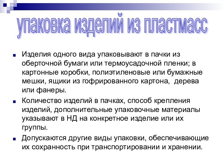 Изделия одного вида упаковывают в пачки из оберточной бумаги или термоусадочной пленки;