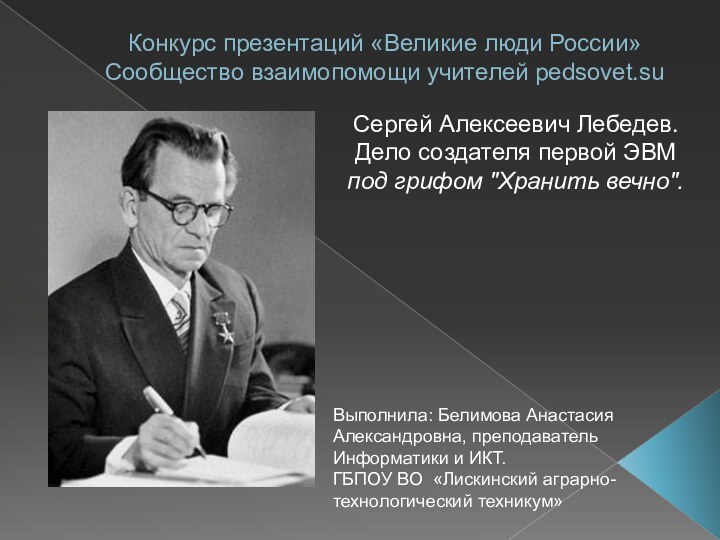 Конкурс презентаций «Великие люди России» Сообщество взаимопомощи учителей pedsovet.suСергей Алексеевич Лебедев. Дело