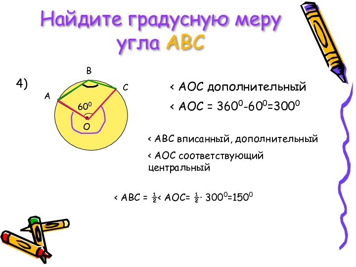 Найдите градусную меру угла АВС4)< AOC дополнительный < АОС = 3600-600=3000< АВС