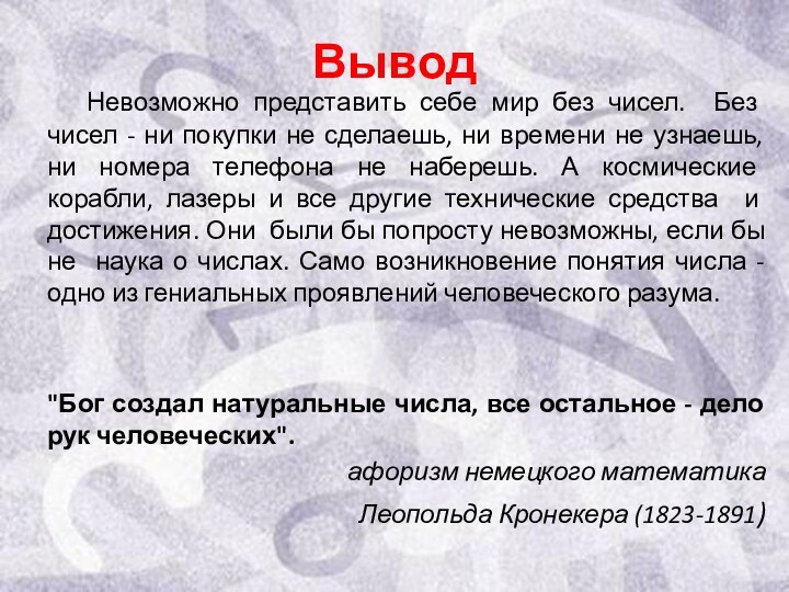 Вывод 	Невозможно представить себе мир без чисел. Без чисел - ни покупки