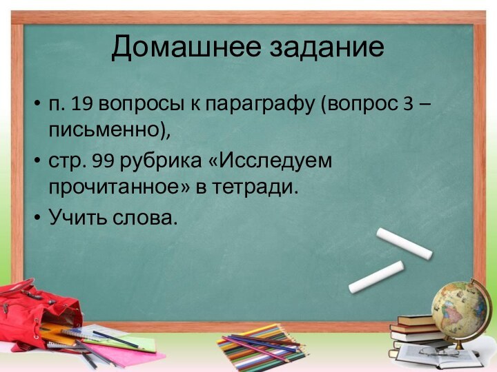 Домашнее заданиеп. 19 вопросы к параграфу (вопрос 3 – письменно), стр. 99