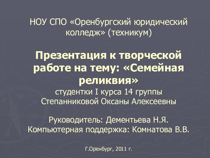 НОУ СПО «Оренбургский юридический колледж» (техникум)  Презентация к творческой работе на