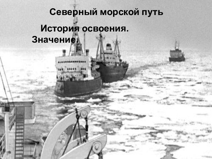 Северный морской путь  История освоения. Значение.