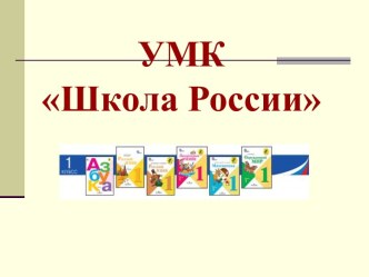 Учебники Школа России