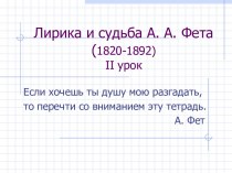 Лирика и судьба А. А. Фета (1820-1892)