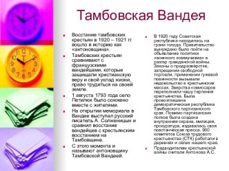 Тамбовская Вандея