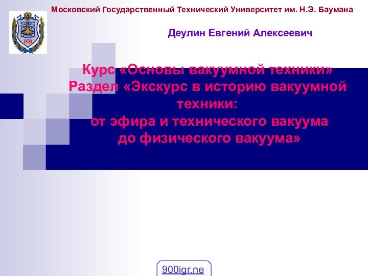 Курс «Основы вакуумной техники» Раздел «Экскурс в историю вакуумной техники:  от