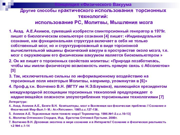 Концепция «Физического Вакуума Другие способы практического использования торсионных технологий:  использование PC,