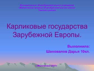 Карликовые государства Зарубежной Европы