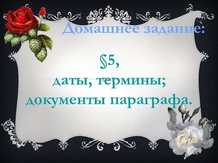 Домашнее задание: §5,даты, термины;документы параграфа.