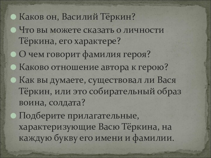 Каков он, Василий Тёркин?Что вы можете сказать о личности Тёркина, его характере?О