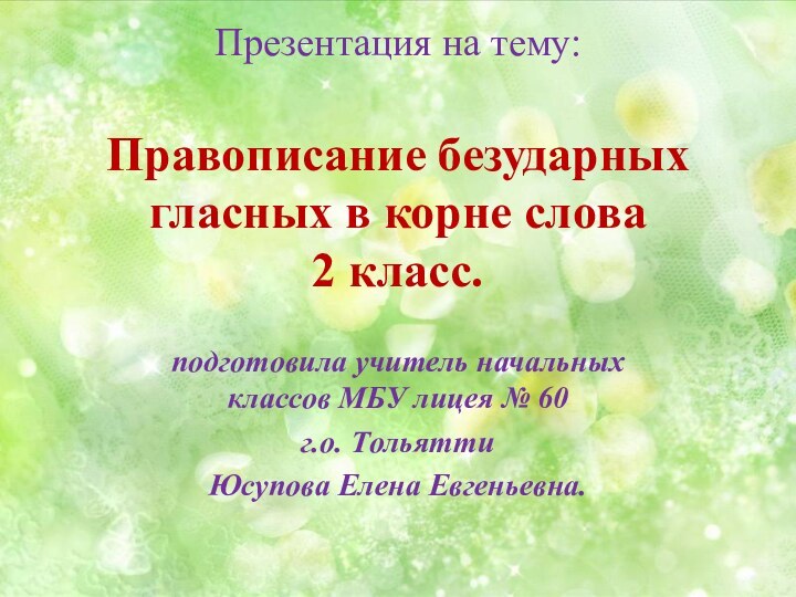 Презентация на тему:  Правописание безударных гласных в корне слова 2