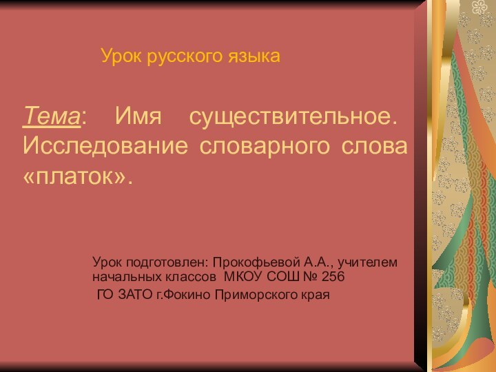 Тема: Имя существительное. Исследование словарного слова «платок».Урок подготовлен: Прокофьевой А.А., учителем