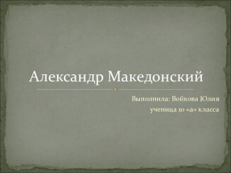 Александр Македонский