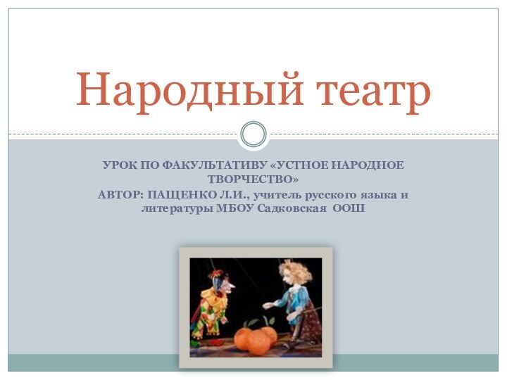 Урок по факультативу «Устное народное творчество»Автор: Пащенко Л.И., учитель русского языка и