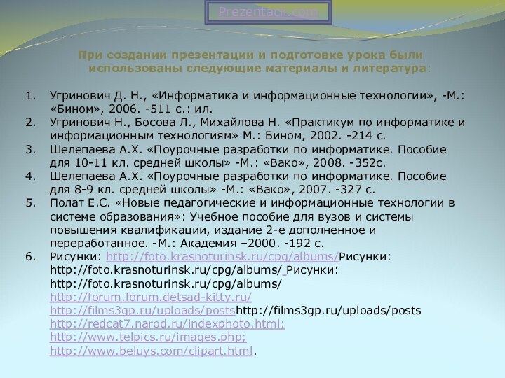 При создании презентации и подготовке урока были использованы следующие материалы и литература: