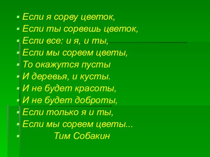 Если я сорву цветок,	Если ты сорвешь цветок,Если все: и я, и ты,	Если